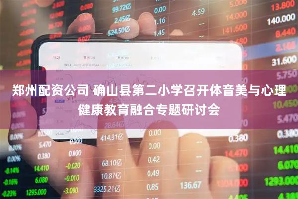 郑州配资公司 确山县第二小学召开体音美与心理健康教育融合专题研讨会